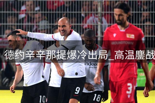 德约辛辛那提爆冷出局 高温鏖战致身体崩溃